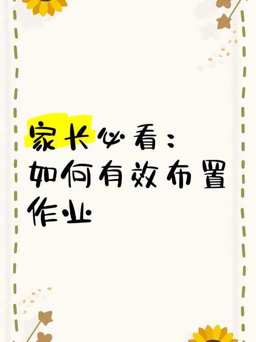不得给家长布置作业,不得给家长布置作业或让家长代为评改作业